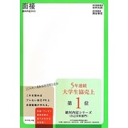 絶対内定〈2015〉面接 [単行本]