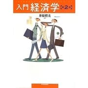 入門経済学 第2版 [単行本]