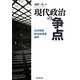 現代政治の争点―日米関係・政治指導者・選挙 [単行本]