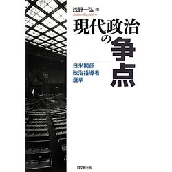 現代政治の争点―日米関係・政治指導者・選挙 [単行本]