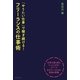 「やりたい仕事」で稼ぎ続ける!フリーランスの仕事術(DO BOOKS) [単行本]