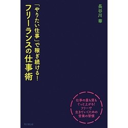 「やりたい仕事」で稼ぎ続ける!フリーランスの仕事術(DO BOOKS) [単行本]