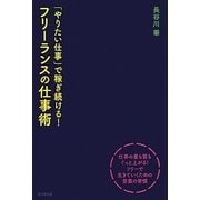 「やりたい仕事」で稼ぎ続ける!フリーランスの仕事術(DO BOOKS) [単行本]