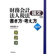 財務会計・法人税法論文の書き方・考え方―論文作法と文献調査 改訂版 [単行本]