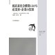 低炭素社会構築における産業界・企業の役割(JSQC選書) [単行本]