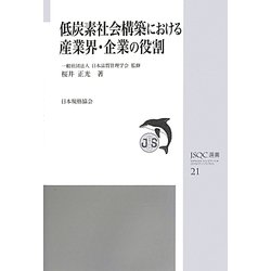 低炭素社会構築における産業界・企業の役割(JSQC選書) [単行本]