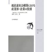 低炭素社会構築における産業界・企業の役割(JSQC選書) [単行本]