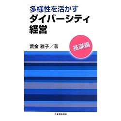 多様性を活かすダイバーシティ経営 基礎編 [新書]