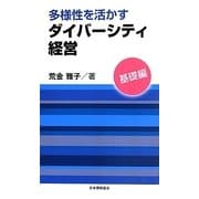多様性を活かすダイバーシティ経営 基礎編 [新書]