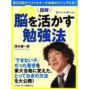 図解 脳を活かす勉強法―80万部のベストセラーが待望のビジュアル化! [単行本]