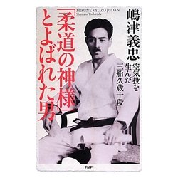 柔道教典・道と術/三船久蔵/昭和29年/柔道の神様・空気投げは柔道の精神である柔よく剛を制すを具現化したものとして高く評価されている -  趣味、スポーツ、実用