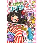 お願い!フェアリー―修学旅行でふたりきり!? [単行本]