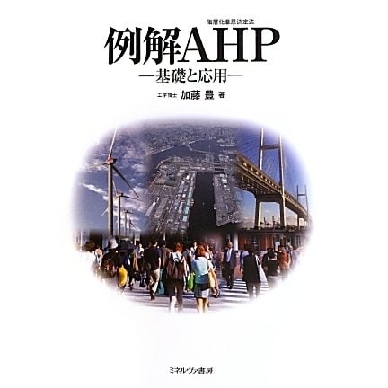 例解AHP(階層化意思決定法)―基礎と応用 [単行本]Ω