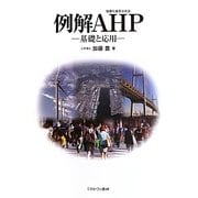 例解AHP(階層化意思決定法)―基礎と応用 [単行本]