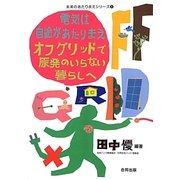 電気は自給があたりまえ―オフグリッドで原発のいらない暮らしへ(未来のあたりまえシリーズ〈1〉) [単行本]