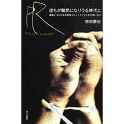 誰もが難民になりうる時代に―福島とつながる京都発コミュニティラジオの問いかけ [単行本]