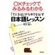 「てにをは」からやりなおす日本語レッスン―○×チェックでみるみるわかる [単行本]