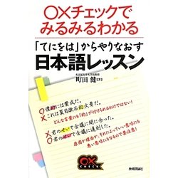 「てにをは」からやりなおす日本語レッスン―○×チェックでみるみるわかる [単行本]