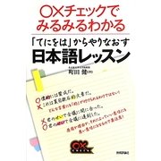 「てにをは」からやりなおす日本語レッスン―○×チェックでみるみるわかる [単行本]