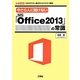 今さら人に聞けない「MS Office 2013」の常識(I・O BOOKS) [単行本]