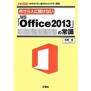 今さら人に聞けない「MS Office 2013」の常識(I・O BOOKS) [単行本]