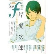 マンガ・エロティクス・エフ vol.83 [コミック]