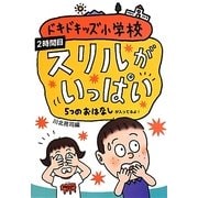 ドキドキッズ小学校〈2時間目〉スリルがいっぱい―5つのおはなし [単行本]