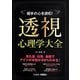 相手の心を読む!透視心理学大全 [単行本]