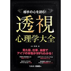 相手の心を読む!透視心理学大全 [単行本]
