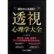 相手の心を読む!透視心理学大全 [単行本]