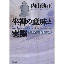 坐禅の意味と実際―生命の実物を生きる 新装版 [単行本]