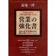 これならわかる!できる!自信も湧いてくる!営業の強化書―悩める若手社員のための営業力の鍛え方&トレーニング [単行本]