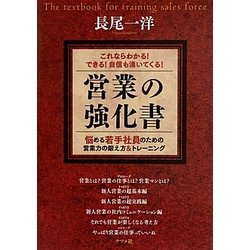 これならわかる!できる!自信も湧いてくる!営業の強化書―悩める若手社員のための営業力の鍛え方&トレーニング [単行本]
