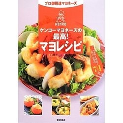 プロ御用達マヨネーズ ケンコーマヨネーズの最高!マヨレシピ―マヨラー必見!とっておきの74品 [単行本]