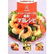 プロ御用達マヨネーズ ケンコーマヨネーズの最高!マヨレシピ―マヨラー必見!とっておきの74品 [単行本]
