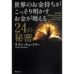 世界のお金持ちがこっそり明かすお金が増える24の秘密 [単行本]