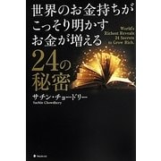 世界のお金持ちがこっそり明かすお金が増える24の秘密 [単行本]