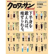 下半身を鍛えれば、痩せられる。 保存版（マガジンハウスムック） [ムックその他]