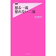 怒る一流 怒れない二流(フォレスト2545新書) [新書]