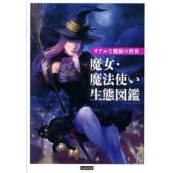 魔女・魔法使い生態図鑑－リアルな魔術の世界 [単行本]