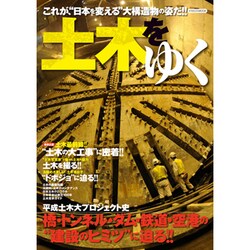 土木をゆく－これが、"日本を変える"大構造物の姿だ!! 橋・トンネル・ダム・鉄道・空港の"建（イカロス・ムック） [ムックその他]