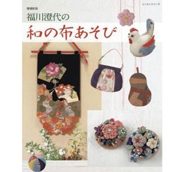 福川澄代の和の布あそび 増補新版（レッスンシリーズ） [ムックその他]
