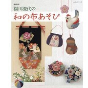 福川澄代の和の布あそび 増補新版（レッスンシリーズ） [ムックその他]