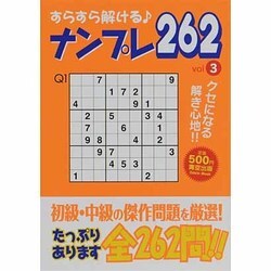 すらすら解けるナンプレ262 vol.3（Odein Mook） [ムックその他]