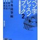 ペン字レッスンブック〈2〉書いて楽しむ日本の文学―古典随筆編(墨ビギナーズ2) [単行本]