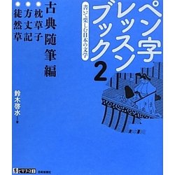 ペン字レッスンブック〈2〉書いて楽しむ日本の文学―古典随筆編(墨ビギナーズ2) [単行本]