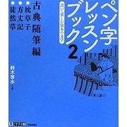 ペン字レッスンブック〈2〉書いて楽しむ日本の文学―古典随筆編(墨ビギナーズ2) [単行本]