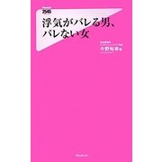 浮気がバレる男、バレない女(フォレスト2545新書) [新書]