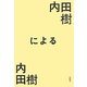 内田樹による内田樹 [単行本]