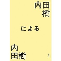 内田樹による内田樹 [単行本]